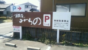 浜松ラーメンみちのの駐車場