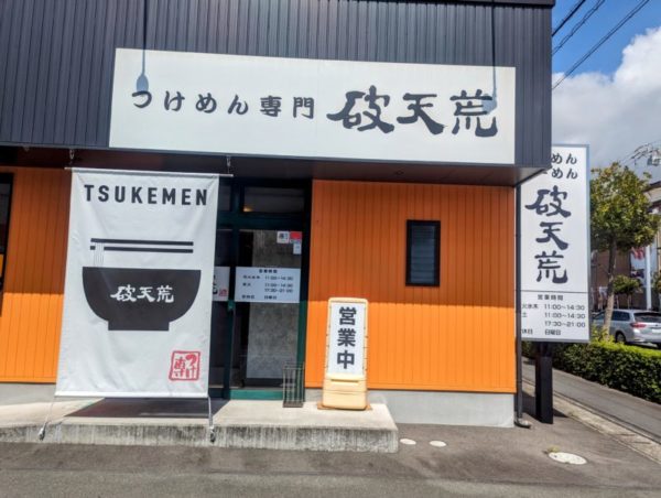 つけ麺専門は天候磐田店の外観
