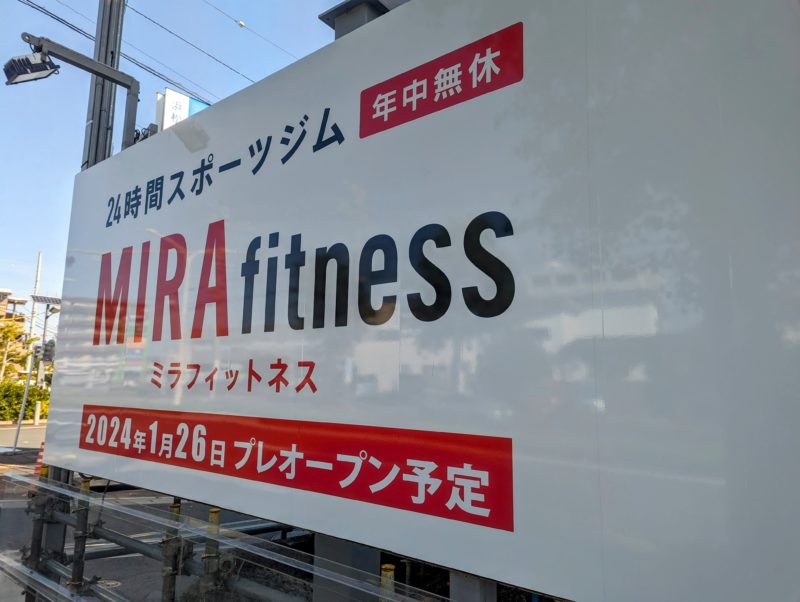 ミラフィットネスが浜松幸町に新店舗をオープン予定