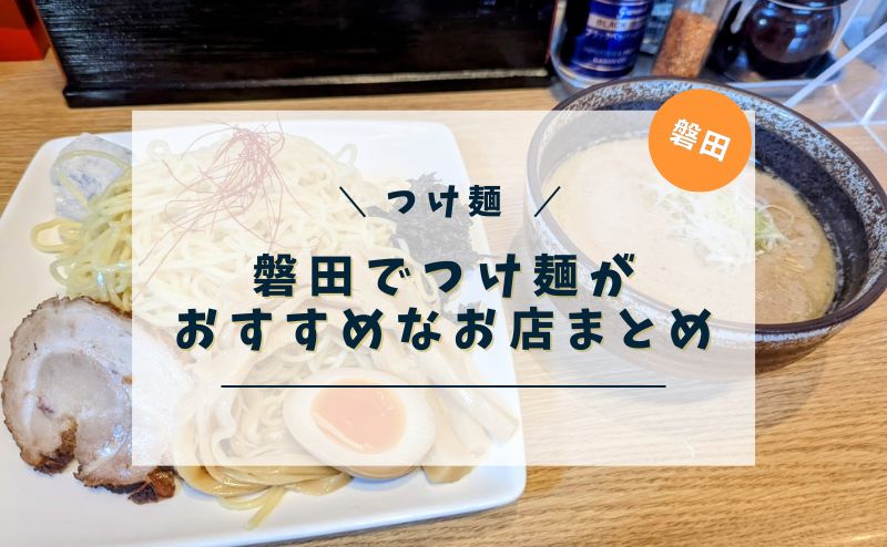 磐田でつけ麺がおすすめなお店