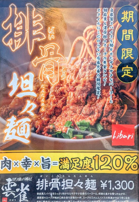 おダシと銀しゃり中華そば雲雀の期間限定メニュー