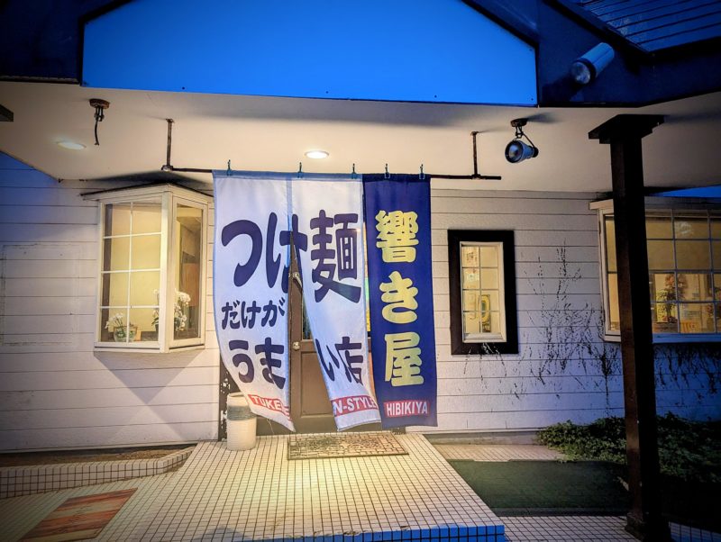 響き屋の店舗外観