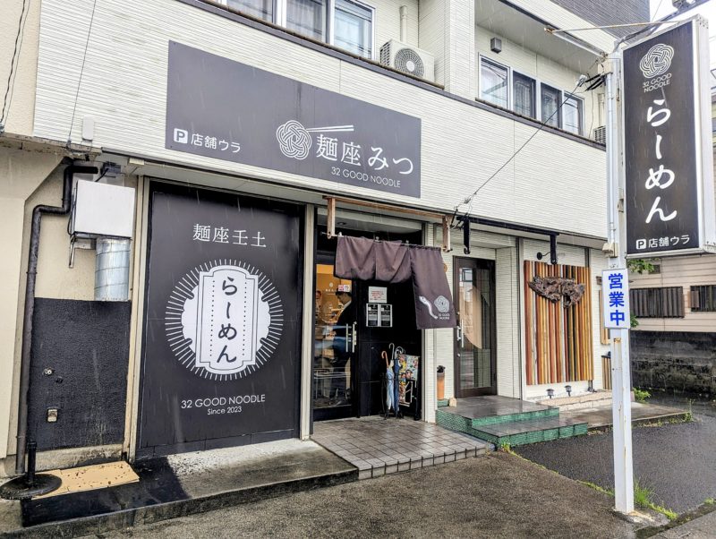 麺座みつの店舗外観