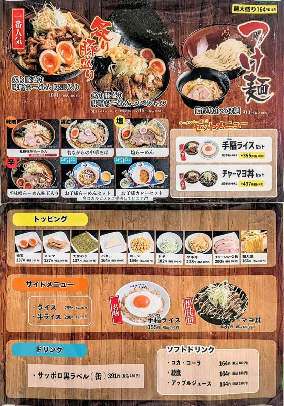 札幌みそののメニュー
