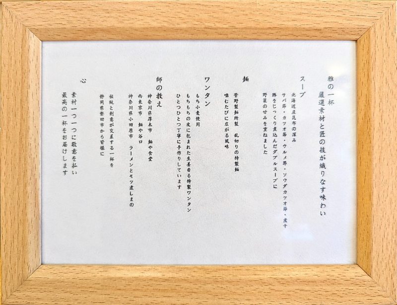 中華そば雅の説明書き