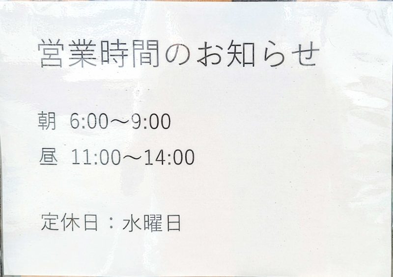 中華そば雅の営業時間