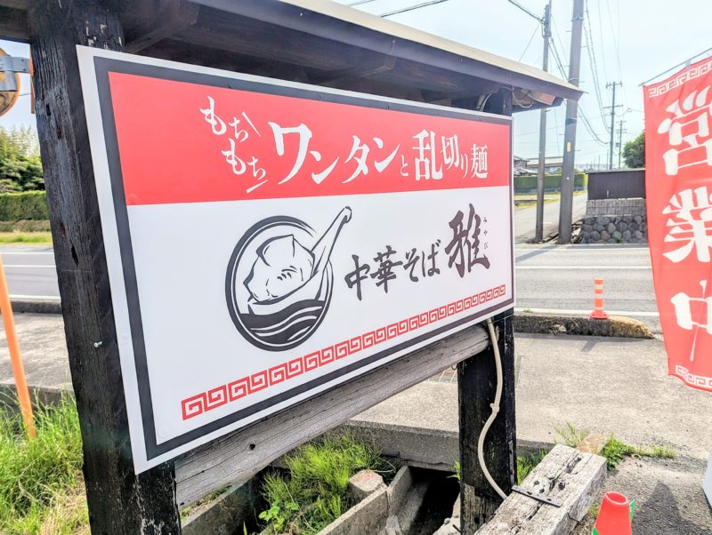 中華そば雅の看板