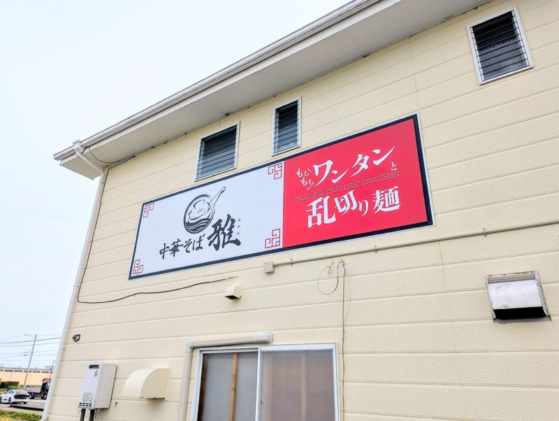 中華そば雅の店舗裏看板