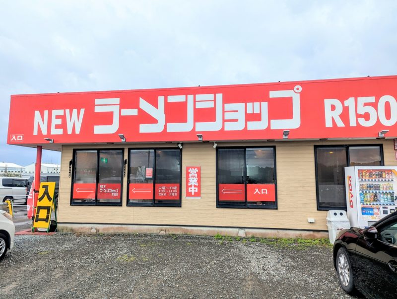 NEWラーメンショップR150の店舗外観