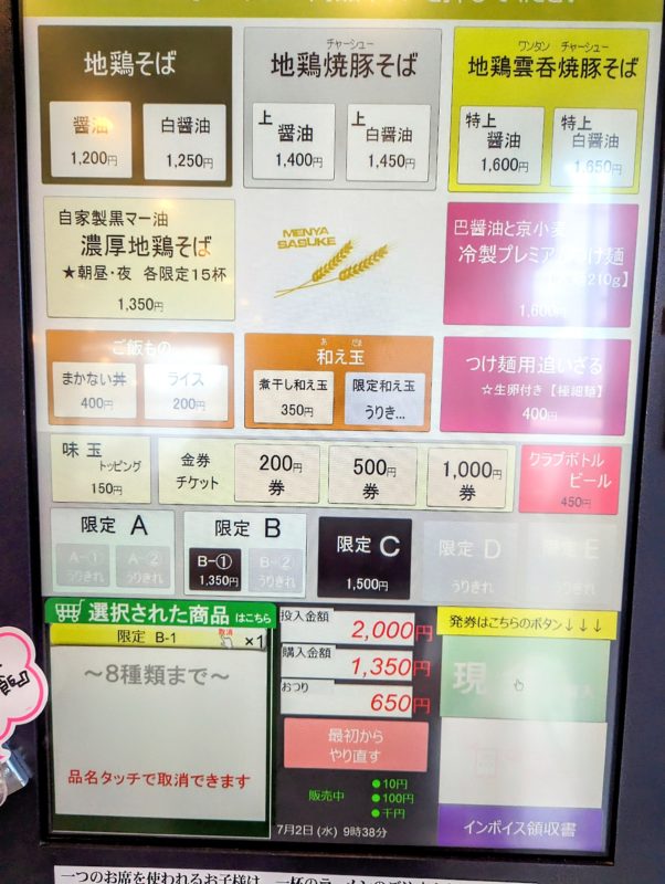 さすけの券売機メニュー