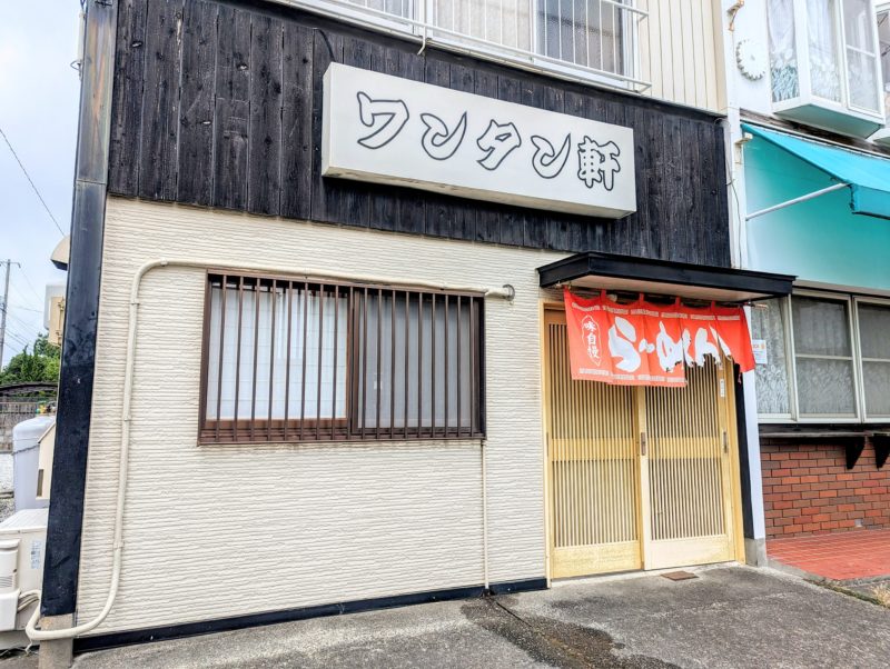 ワンタン軒の店舗外観